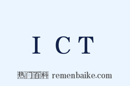 ICT是什么意思的图片